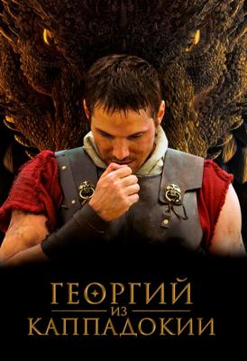 Георгий из Каппадокии / Jorge da Capadocia () смотреть онлайн бесплатно в отличном качестве