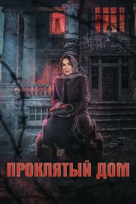 Проклятый дом / The Cursed House () смотреть онлайн бесплатно в отличном качестве