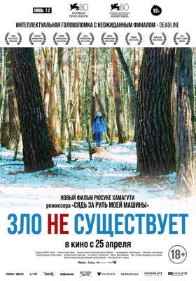 Зла не существует / Aku wa sonzai shinai () смотреть онлайн бесплатно в отличном качестве