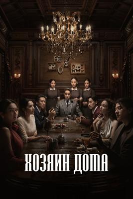 Хозяин дома / Master of the House () смотреть онлайн бесплатно в отличном качестве