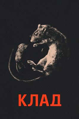Клад / Hoard () смотреть онлайн бесплатно в отличном качестве