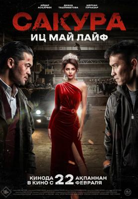 Сакура. Иц май лайф / Sakura () смотреть онлайн бесплатно в отличном качестве