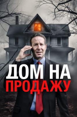 Дом на продажу / For Sale () смотреть онлайн бесплатно в отличном качестве