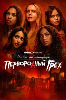 Милые обманщицы: Первородный грех / Pretty Little Liars: Original Sin (2022) смотреть онлайн бесплатно в отличном качестве