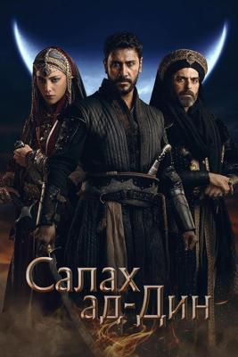 Салах ад-Дин / Selahattin Eyyubi () смотреть онлайн бесплатно в отличном качестве