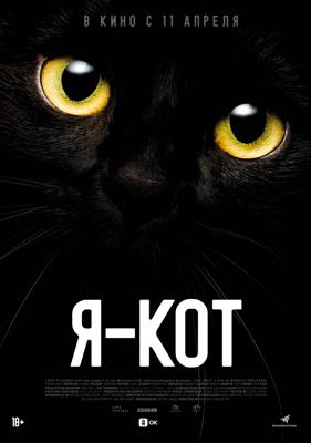 Я — кот / Cicaverzum () смотреть онлайн бесплатно в отличном качестве