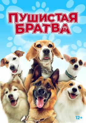 Пушистая братва / Darkdog Lockdown () смотреть онлайн бесплатно в отличном качестве