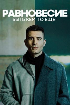 Равновесие: Быть кем-то еще / Dengeler: Biri Olmak () смотреть онлайн бесплатно в отличном качестве