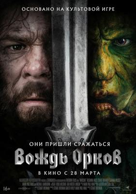 Вождь орков