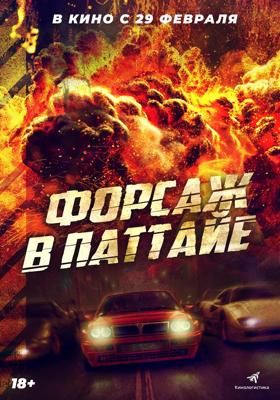 Форсаж в Паттайе / The X-Treme Riders () смотреть онлайн бесплатно в отличном качестве