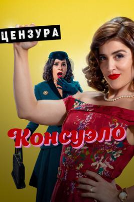 Консуэло / Consuelo () смотреть онлайн бесплатно в отличном качестве