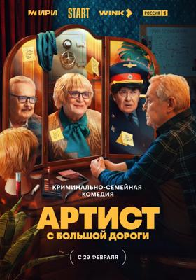 Артист с большой дороги /  () смотреть онлайн бесплатно в отличном качестве