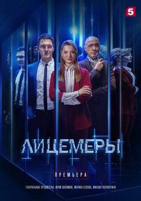 Лицемеры /  () смотреть онлайн бесплатно в отличном качестве