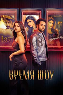 Время шоу / Showtime () смотреть онлайн бесплатно в отличном качестве