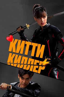 Китти-киллер / Kitty the Killer () смотреть онлайн бесплатно в отличном качестве