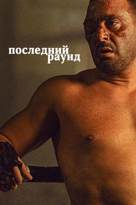 Последний раунд / The Last Round () смотреть онлайн бесплатно в отличном качестве