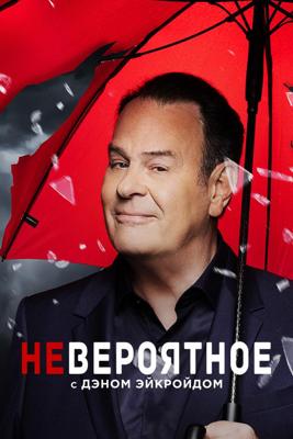 Невероятное с Дэном Эйкройдом / The Unbelievable with Dan Aykroyd () смотреть онлайн бесплатно в отличном качестве
