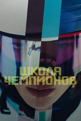 Школа Чемпионов / School of Champions () смотреть онлайн бесплатно в отличном качестве