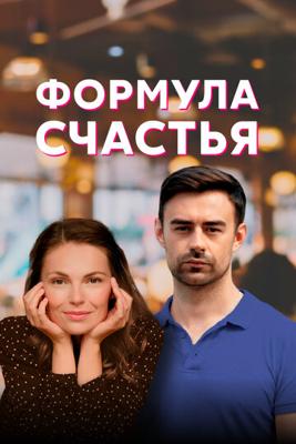 Формула счастья /  (2021) смотреть онлайн бесплатно в отличном качестве