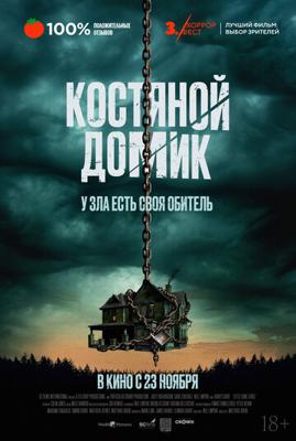 Маленький костяной домик / Little Bone Lodge () смотреть онлайн бесплатно в отличном качестве