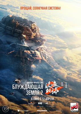 Блуждающая Земля 2 / Liu lang di qiu 2 () смотреть онлайн бесплатно в отличном качестве