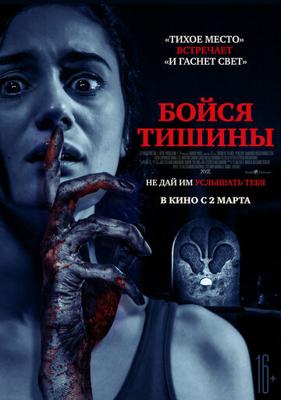 Бойся тишины / Sound of Silence () смотреть онлайн бесплатно в отличном качестве