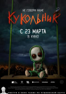 Кукольник /  () смотреть онлайн бесплатно в отличном качестве