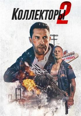 Коллекторы 2 / The Debt Collector 2 () смотреть онлайн бесплатно в отличном качестве