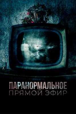 Паранормальное. Прямой эфир / Historia de lo Oculto () смотреть онлайн бесплатно в отличном качестве