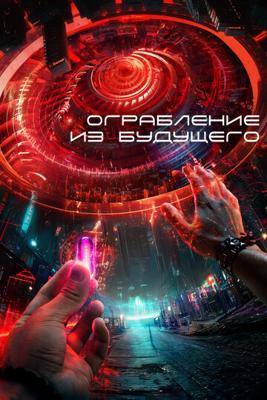 Ограбление из будущего / The Tomorrow Job () смотреть онлайн бесплатно в отличном качестве