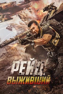 Рейд. Выживший / Zui qiang tie xue nai ba () смотреть онлайн бесплатно в отличном качестве