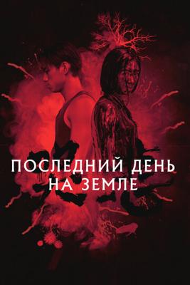 Последний день на Земле / Ku bei (2021) смотреть онлайн бесплатно в отличном качестве