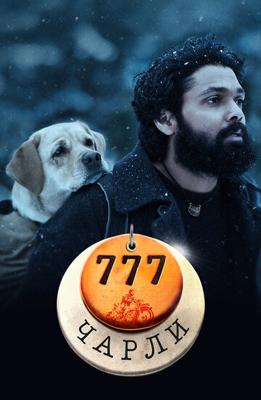777 Чарли / 777 Charlie (2022) смотреть онлайн бесплатно в отличном качестве