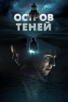 Остров теней / Shadow Island () смотреть онлайн бесплатно в отличном качестве