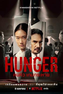 Голод / Hunger () смотреть онлайн бесплатно в отличном качестве