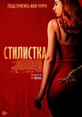 Стилист / The Stylist () смотреть онлайн бесплатно в отличном качестве