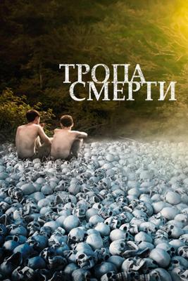 Тропа смерти / The Long Dark Trail (2022) смотреть онлайн бесплатно в отличном качестве