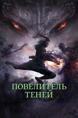Повелитель теней / Shadow Master (2022) смотреть онлайн бесплатно в отличном качестве