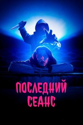 Последний сеанс / Al morir la matinée () смотреть онлайн бесплатно в отличном качестве