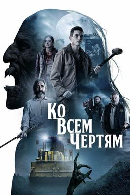Парни из деревенского ада / Boys from County Hell () смотреть онлайн бесплатно в отличном качестве