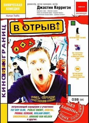 В отрыв! / Human Traffic () смотреть онлайн бесплатно в отличном качестве