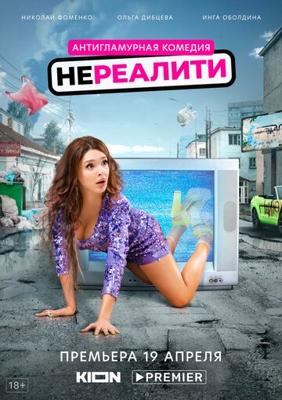 Нереалити /  (2022) смотреть онлайн бесплатно в отличном качестве