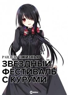 Рандеву с жизнью: Звёздный фестиваль с Куруми [OVA-2] / Date a Live () смотреть онлайн бесплатно в отличном качестве