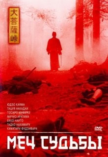 Меч судьбы / Dai-bosatsu tôge () смотреть онлайн бесплатно в отличном качестве