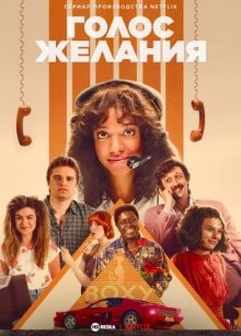 Голос желания / Dirty Lines (2022) смотреть онлайн бесплатно в отличном качестве