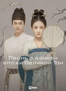 Песнь о дочери эпохи Великой Тан / Ода дочери Великой Тан / Придворная дама / Li ge xing () смотреть онлайн бесплатно в отличном качестве