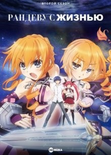 Рандеву с жизнью [ТВ-2] / Date a Live () смотреть онлайн бесплатно в отличном качестве