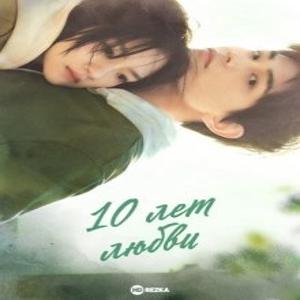 10 лет любви / Shi nian yi pin wen ru yan (2022) смотреть онлайн бесплатно в отличном качестве