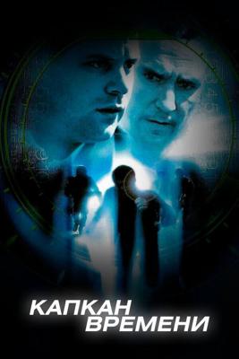 Капкан времени / Slipstream (2005) смотреть онлайн бесплатно в отличном качестве