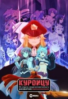 Куроицу из отдела сверхчеловеческого развития / Kaijin Kaihatsubu no Kuroitsu-san (2022) смотреть онлайн бесплатно в отличном качестве